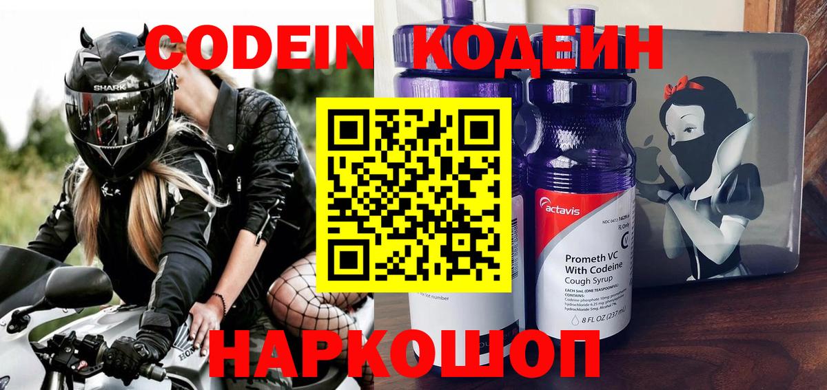 Кодеин напиток Lean (лин)  Вход с VPN  Урюпинск 